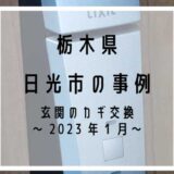 栃木県日光市で玄関のカギ交換