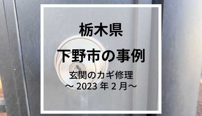 栃木県下野市で玄関のカギ修理