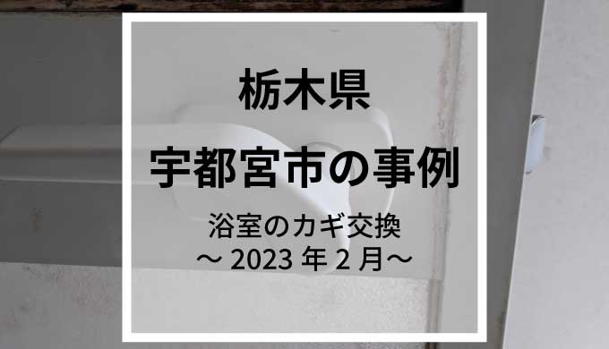栃木県宇都宮市で浴室のカギ交換