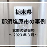 栃木県那須塩原市で玄関の鍵交換
