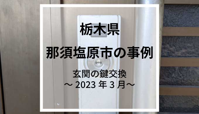 栃木県那須塩原市で玄関の鍵交換