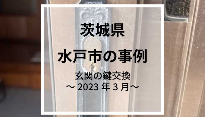 茨城県水戸市で玄関のカギ交換