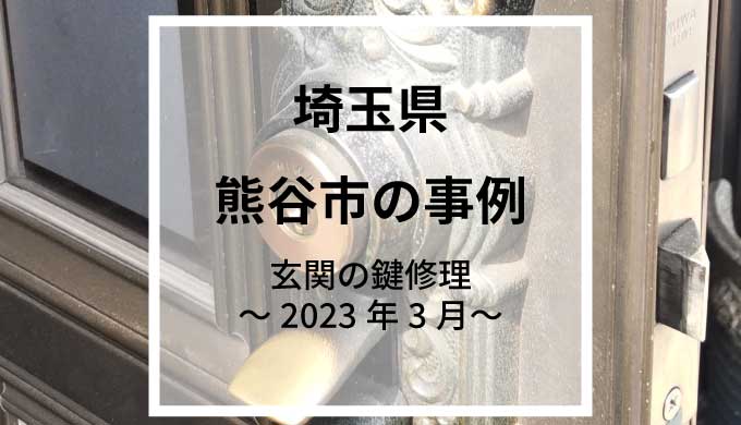 埼玉県熊谷市で玄関の鍵修理