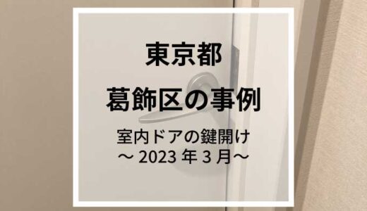 東京都葛飾区で室内ドアのカギ開け_2023/3/22