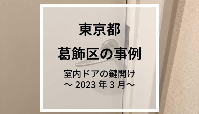 東京都葛飾区で室内ドアの鍵開け