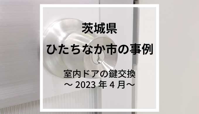 茨城県ひたちなか市で室内ドアの鍵交換